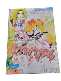 เทพบุตรสุดที่รัก เล่มเดียวจบ ****สินค้าหมด****