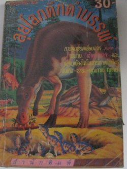 ลุยโลกดึกดำบรรพ์ เล่มเดียวจบ***สินค้าหมด***