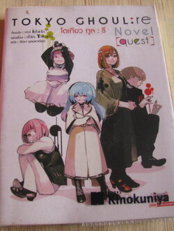 TOKYO GHOUL : RE Nove (quest) (นิยาย)