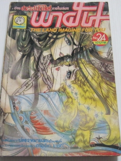 พาฝัน เล่ม 24