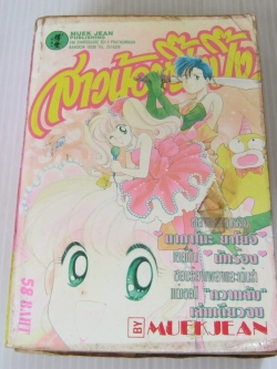 สาวน้อยปิ๊งปิ๊ง เล่มเดียวจบ นากาโนะ ยาโยอิ เขียน