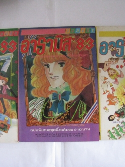 อารามิส 83 ฉบับพิเศษ 1 / 3 เล่มจบชุด***สินค้าหมด***