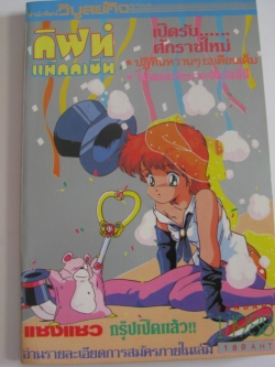 กิฟท์ แม็กกาซีน ฉบับที่ 1 ปี 1988***สินค้าหมด***