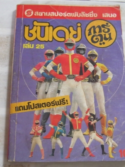 ซันเดย์การ์ตูน เล่ม 25