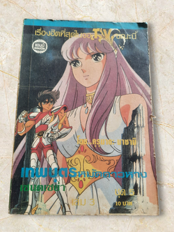 เทพบุตรหมัดดาวหางเซนต์เซย่า ชุด 5 เล่ม 3***สินค้าหมด***