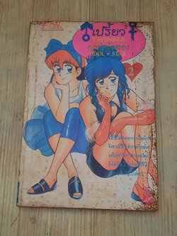 เปรี้ยวยกกําลังสอง เล่ม 2***สินค้าหมด***