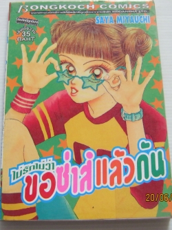 ไม่รักไม่ว่าขอซาส์แล้วกัน เล่มเดียวจบ Saya Miyauchi เขียน