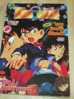 ยอดนักสืบโคนัน ตอน วิกฤตอันตรายที่ตึกระฟ้า เล่มเดียวจบ