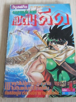 กัปตันคิด เล่ม 4