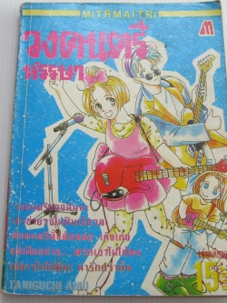 วงดนตรีหรรษา เล่มเดียวจบ Taniguchi Amu เขียน