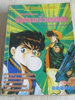 ลิตเติ้ลค็อพมือปราบจิ๋วแต่แสบ เล่ม 2 เล่มจบ