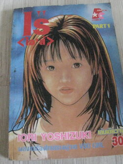 IS ไอส์ เล่มเดียวจบ