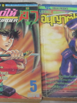 อนุญาติให้ฆ่า ชุด เล่ม 5,6