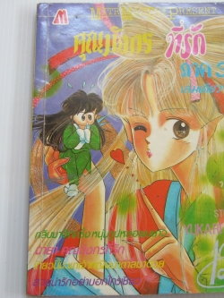 คุณมังกรที่รัก ภาค 3 เล่มเดียวจบ ยูคาริ ฮิโต เขียน