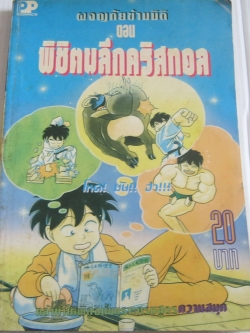 ผจญภัยข้ามมิติ ตอน พิชิตผลึกคริสทอล เล่มเดียวจบ คิโนชิตะ โชวจิ เขียน