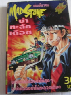 MADSTONE บ้าทะลักเลือด เล่มเดียวจบ