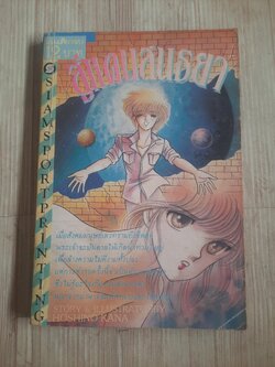 สู่แดนสนธยา เล่มเดียวจบ Hoshino Kana เขียน