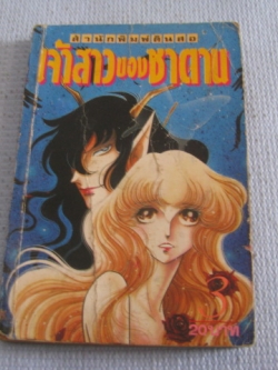 เจ้าสาวซาตาน เล่ม 3