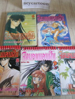 จอมตนแดนฝัน ชุด เล่ม 6,7,8.9.11 (สภาพสะสม) Kyoko Hikawa เขียน