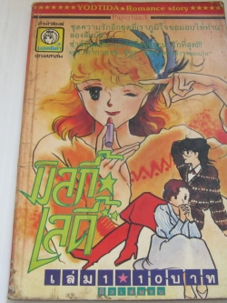 มิลกี้เลดี้ เล่ม 1 ทากาฮาชิ ชิซูรุ เขียน ( 3 เล่มจบ )