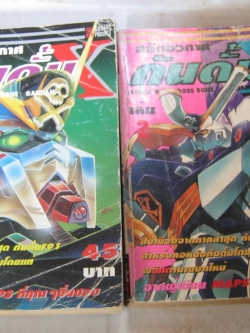 สลัดอวกาศกันดั้มม X ชุด เล่ม 1-2
