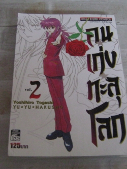 คนเก่งทะลุโลก เล่ม 2 ( BIG BOOK ) Yoshihiro Togashi เขียน