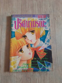 ปริศนามรณะ เล่มเดียวจบ