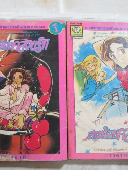 สาวน้อยคล้อยรัก ครบชุด 2 เล่มจบ ชีโน่ ยูกิโกะ เขียน