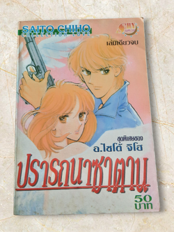 ปรารถนาซาตาน เล่มเดียวจบ อ. ไซโต้ จิโฮ เขียน