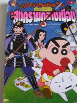 เครยอนชินจัง ตอน วายุกระหนํ่าลุยแหลกสงครามกลางเมือง ภาคหนังโรง yoshito Usui เขียน