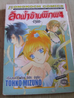 ลัดฟ้าข้ามพิภพ 4 -ปฐมบท- เล่มเดียวจบ Tohto Mizuno เขียน