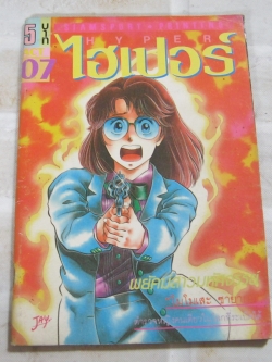 ไฮเปอร์ เล่ม 7