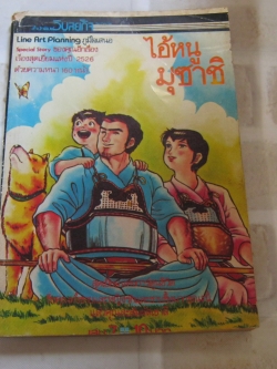 ไอ้หนูมุซาชิ เล่ม 7