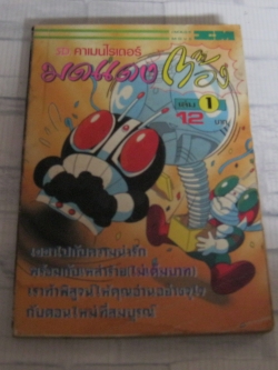 SD คาเมนไรเดอร์มดแดงต๊อง เล่ม 1