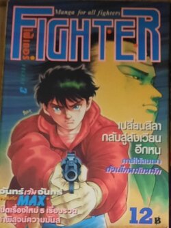 FIGHTER ชุด เล่ม 3,6 (สภาพสะสม)***สินค้าหมด***