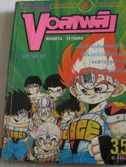 เจ้าหนูบอลเพลิง ภาค 3 เล่มเดียวจบ koshita Tetsuro เขียน