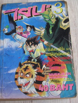 ไยบะ เล่ม 3