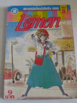 เลมอน เล่ม 8