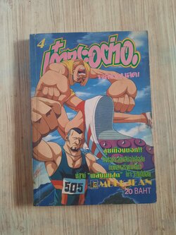 เก๋าซะอย่างพลังนมสด เล่ม 4