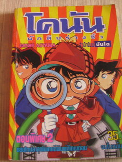 โคนัน ตอนพิเศษ 2 จบในฉบับ
