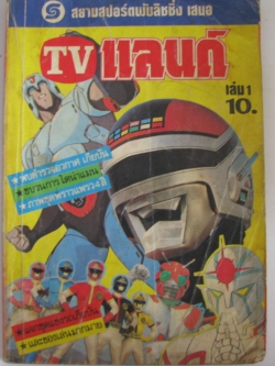 TV แลนด์ เล่ม 1 ***สินค้าหมด***