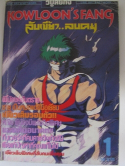 KOWLOON'S FANG ลับเขี้ยว..ลบคม เล่ม1