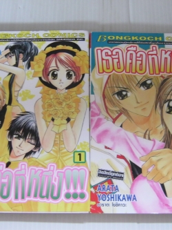 เธอคือที่หนึ่ง !!! ครบชุด 2 เล่มจบ Arata Yoshikawa เขียน