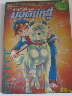 ยามาโต้ สุนัขยอดนักสู้ เล่ม 6