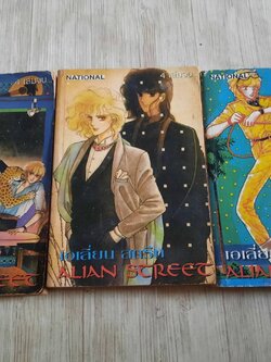 เอเลี่ยนสตรีท ชุด เล่ม 2,3,4 {4 เล่มจบ} ขาดเล่ม 1