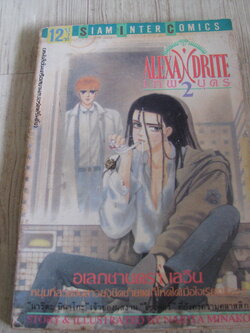 เทพบุตรอเลกชานไดรต์ เล่ม 2 Narita Minako เขียน