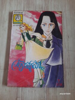 วัยรักนักฝัน เล่ม 3 (ปกหนังไก่)