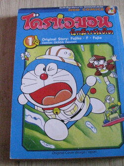 โดราเอมอนนักสืบทีเด็ด เล่ม 1 Fujiko F. Fujio เขียน