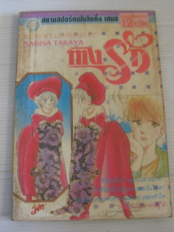 ทางรัก เล่มเดียวจบ Nagisa Takaya เขียน