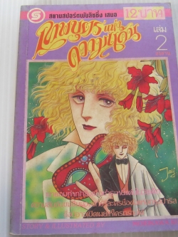 เทพบุตรแห่งความแค้น เล่ม 2 เล่มจบ